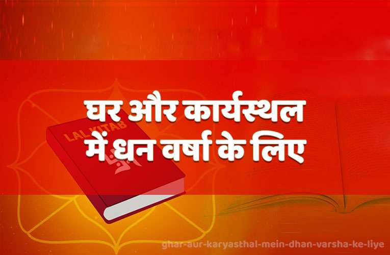 ghar aur karyasthal mein dhan varsha ke liye