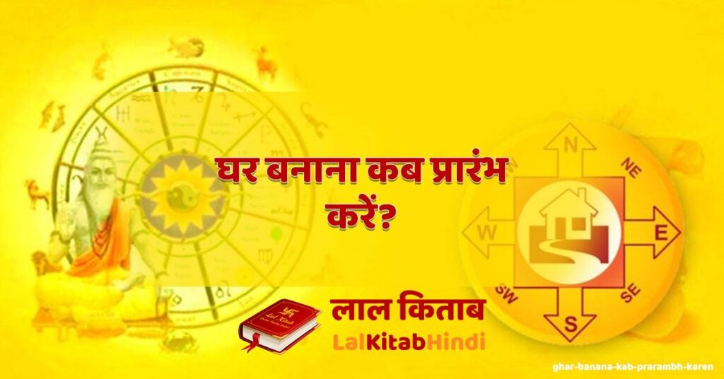 ghar banana kab prarambh karen?