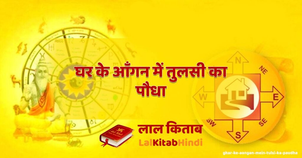 ghar ke aangan mein tulsi ka paudha