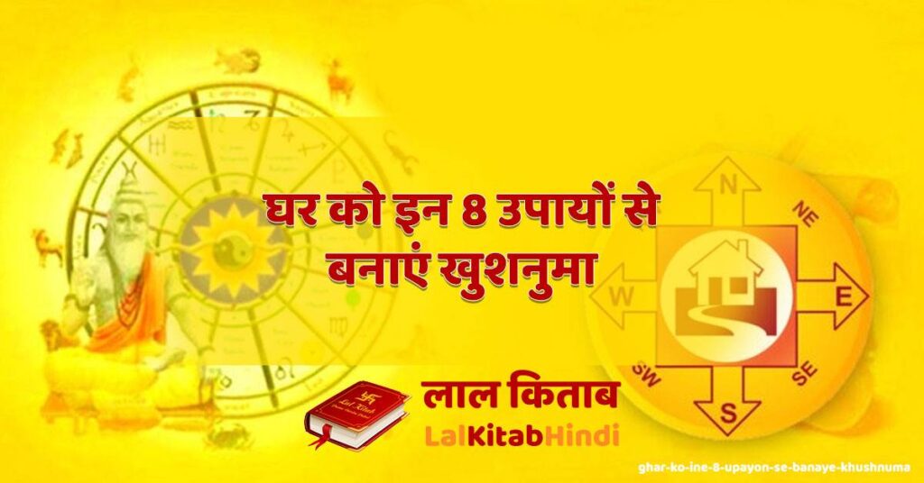 ghar ko ine 8 upayon se banaye khushnuma