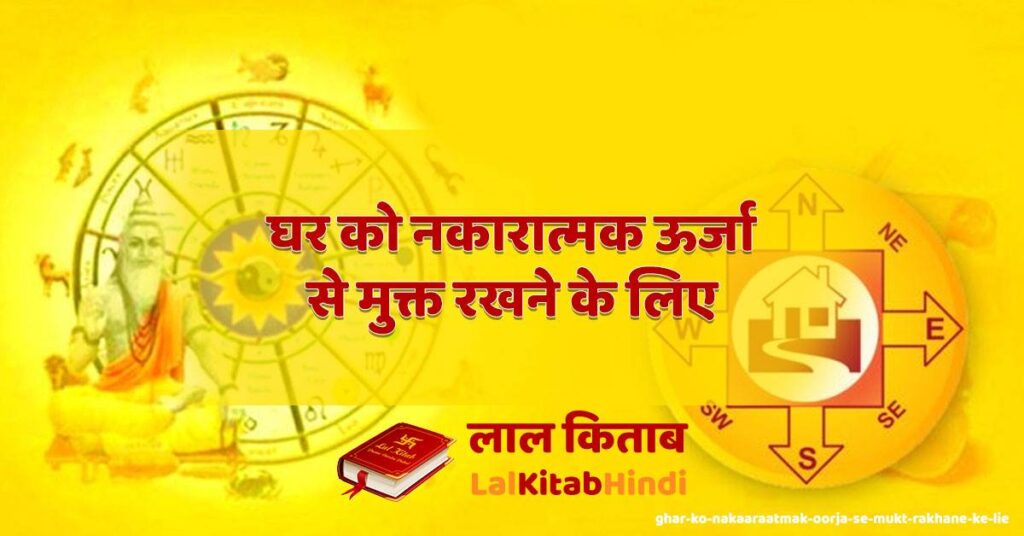 ghar ko nakaaraatmak oorja se mukt rakhane ke lie