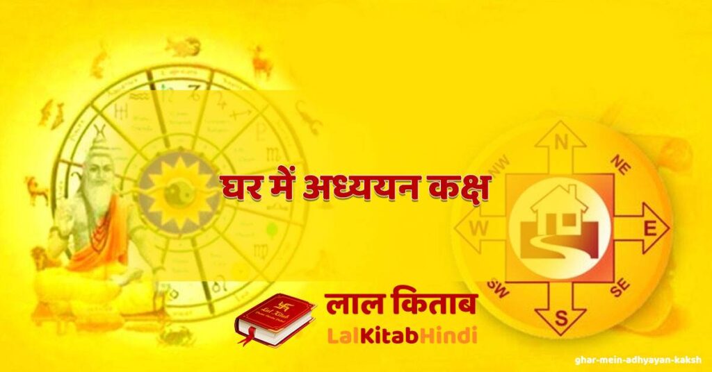 ghar mein adhyayan kaksh