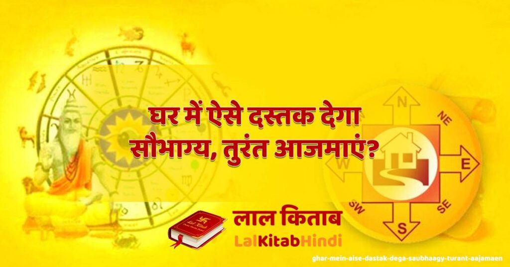 ghar mein aise dastak dega saubhaagy