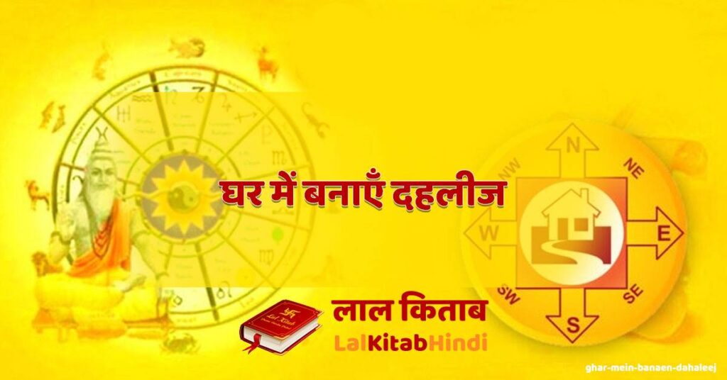 ghar mein banaen dahaleej