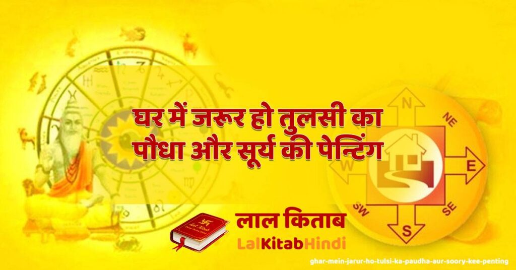 ghar mein jarur ho tulsi ka paudha aur soory kee penting