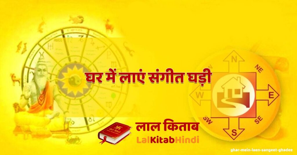 ghar mein laen sangeet ghadee