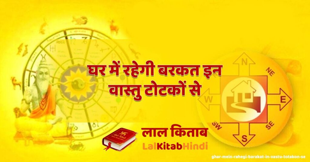 ghar mein rahegi barakat in vastu totakon se