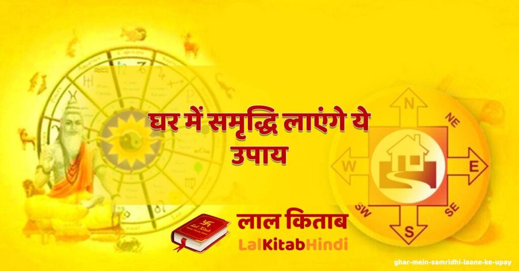 ghar mein samridhi laane ke upay