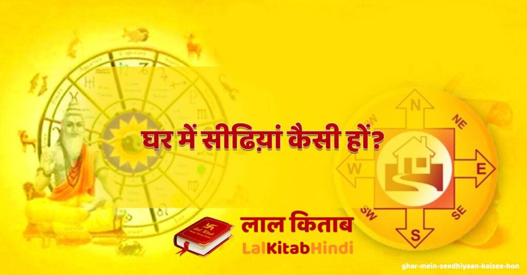 ghar mein seedhiyaan kaisee hon?