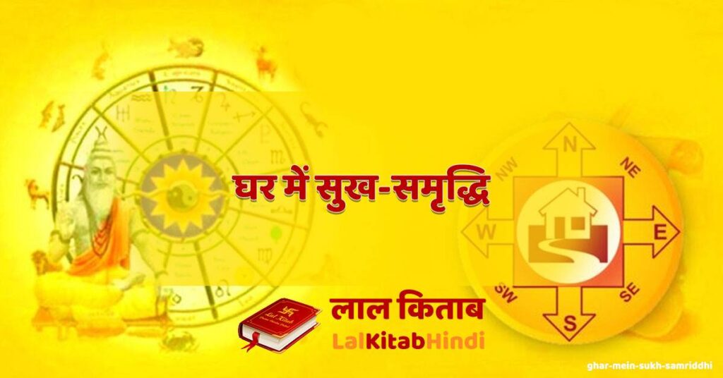 ghar mein sukh-samriddhi