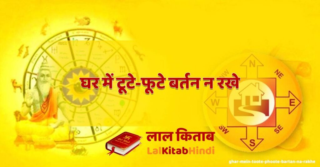 ghar mein toote-phoote bartan na rakhe