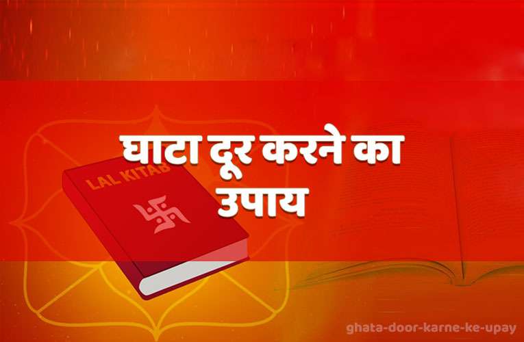 ghaata door karane ka upaay