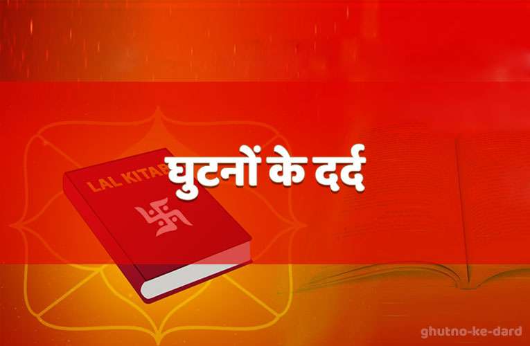 ghutanon ke dard