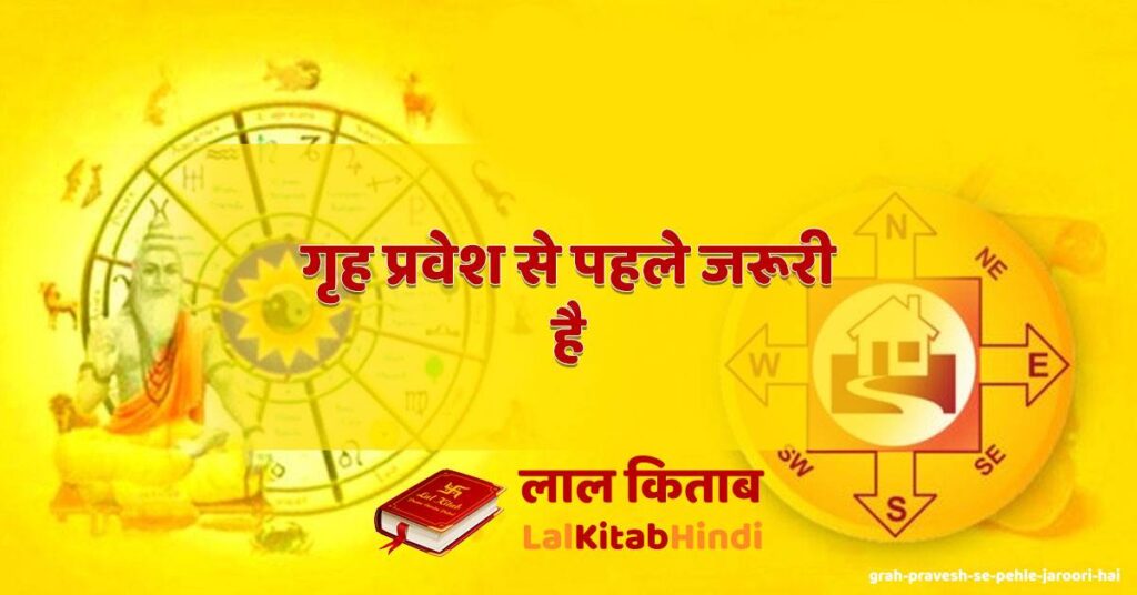 grah pravesh se pehle jaroori hai