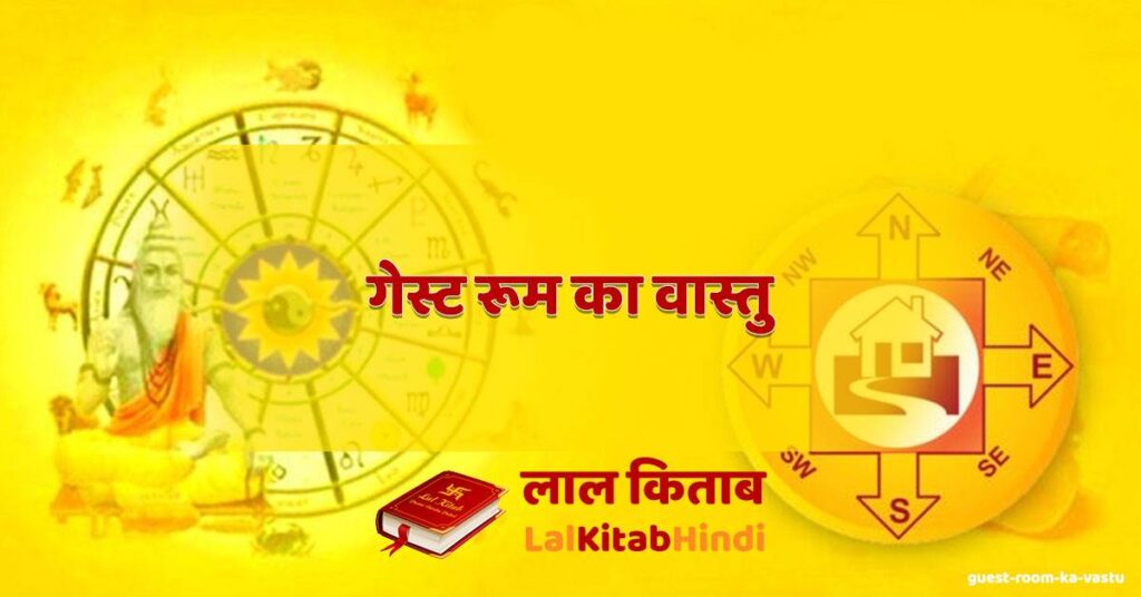 guest room ka vastu