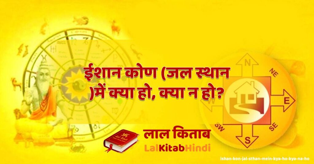 ishan kon (jal sthan )mein kya ho