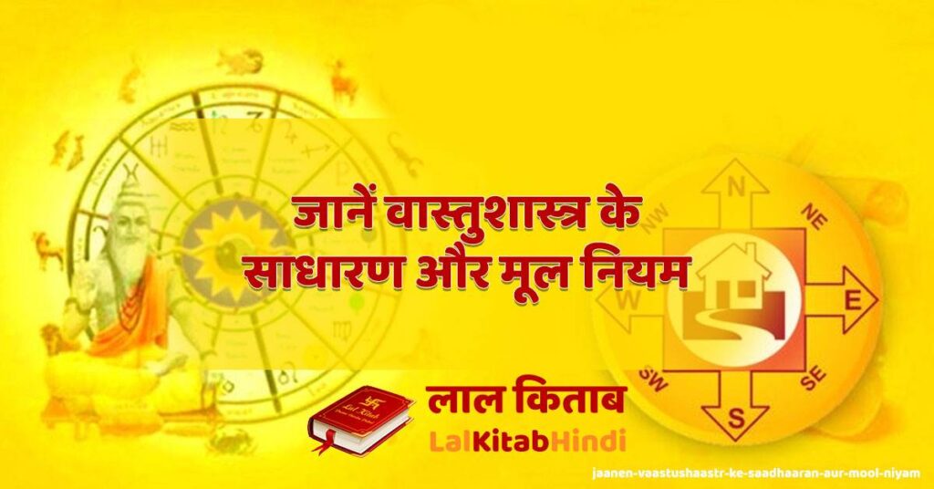jaanen vaastushaastr ke saadhaaran aur mool niyam