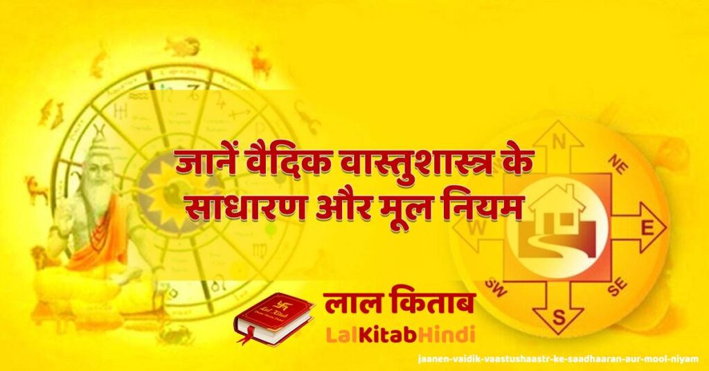jaanen vaidik vaastushaastr ke saadhaaran aur mool niyam
