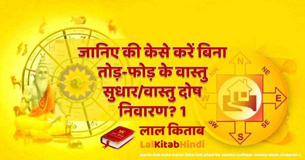 jaanie kee kese karen bina tod-phod ke vaastu sudhaar/vaastu dosh nivaaran? 1
