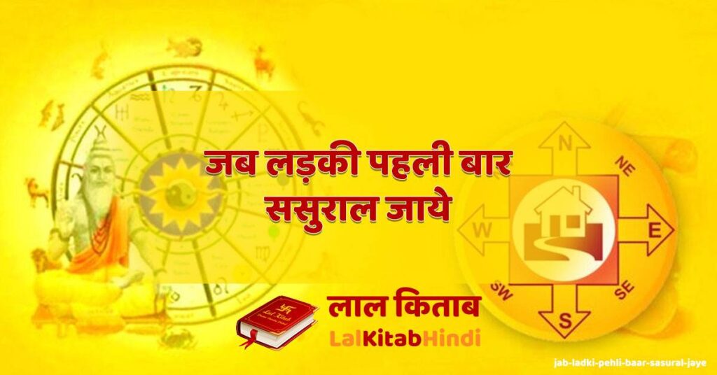 jab ladki pehli baar sasural jaye