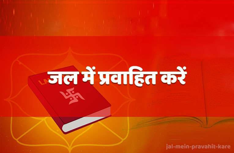 jal mein pravaahit kare