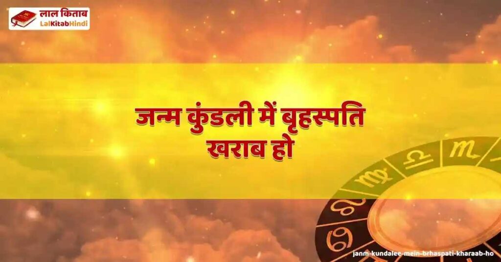 janm kundalee mein brhaspati kharaab ho
