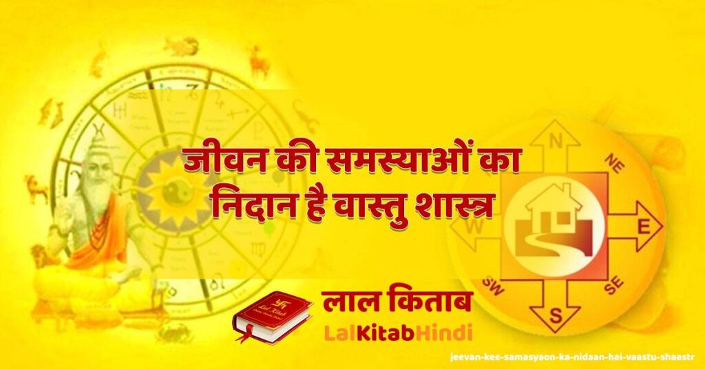 jeevan kee samasyaon ka nidaan hai vaastu shaastr