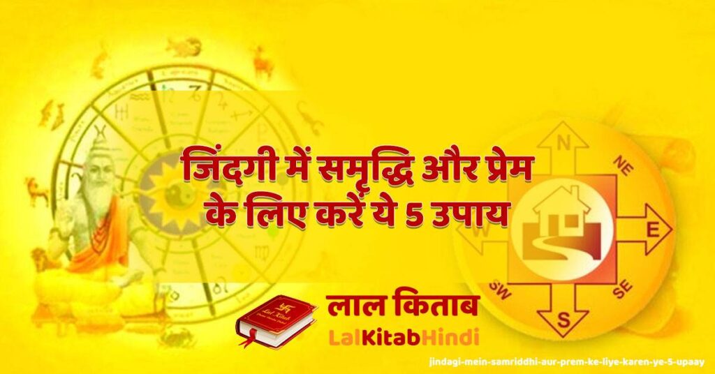 jindagi mein samriddhi aur prem ke liye karen ye 5 upaay