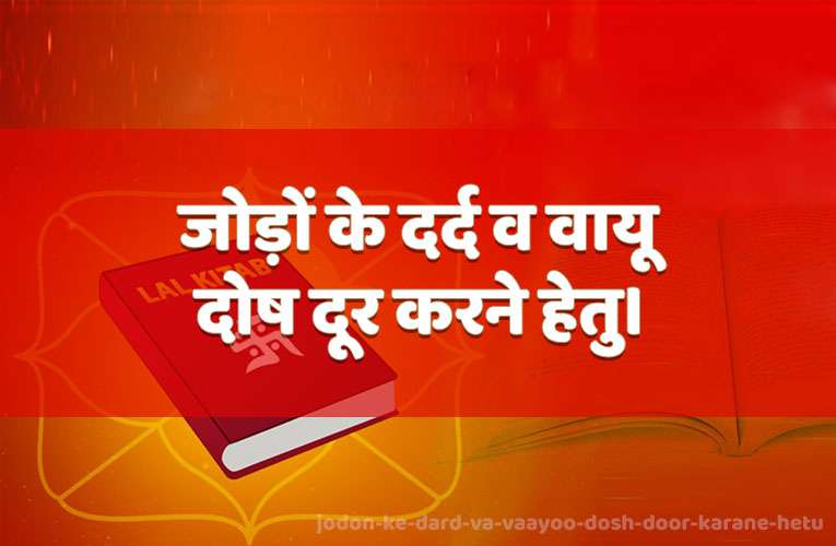 jodon ke dard va vaayoo dosh door karane hetu.