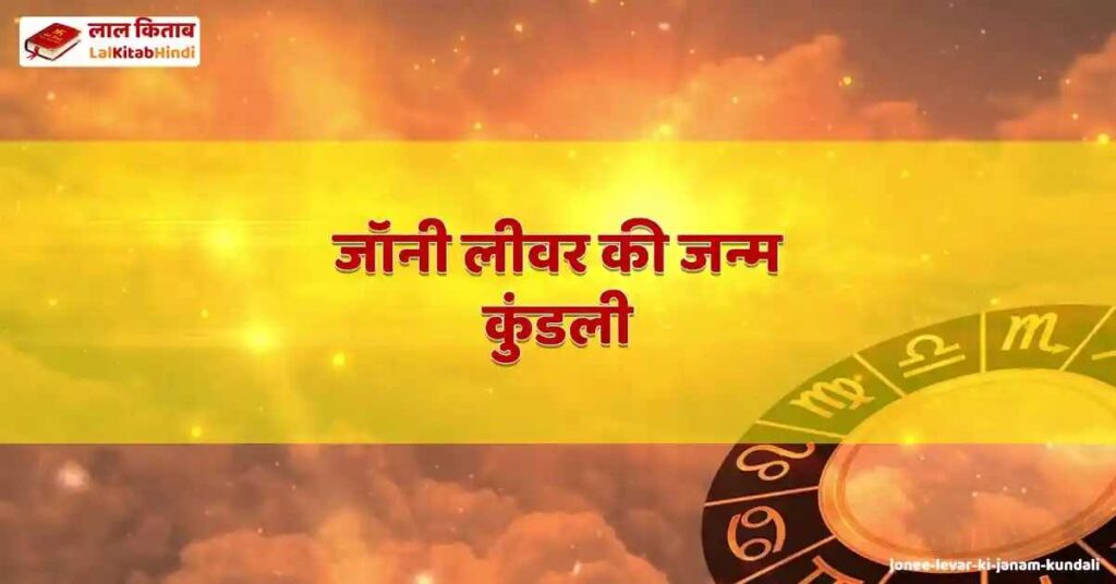 jonee levar ki janam kundali