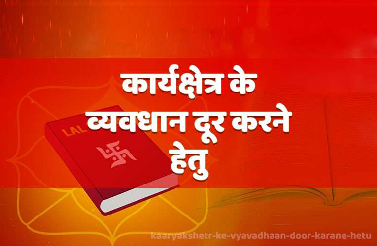 kaaryakshetr ke vyavadhaan door karane hetu