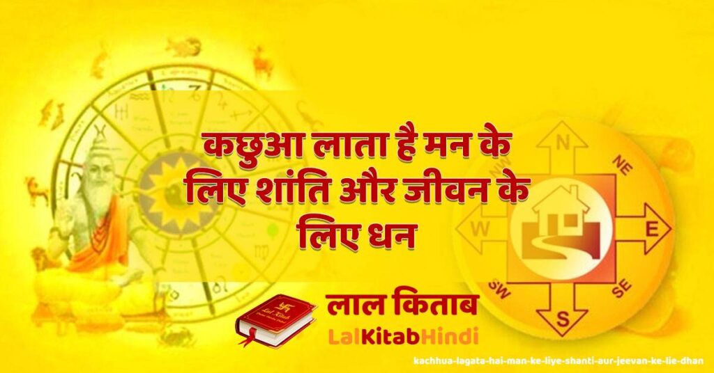 kachhua lagata hai man ke liye shanti aur jeevan ke lie dhan