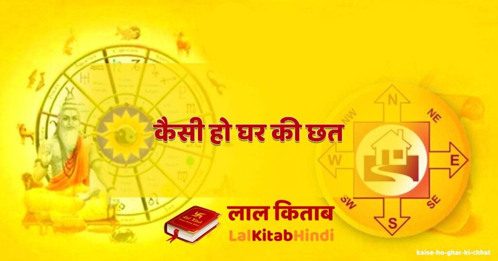 kaise ho ghar ki chhat