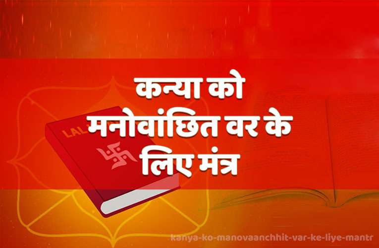 kanya ko manovaanchhit var ke liye mantr