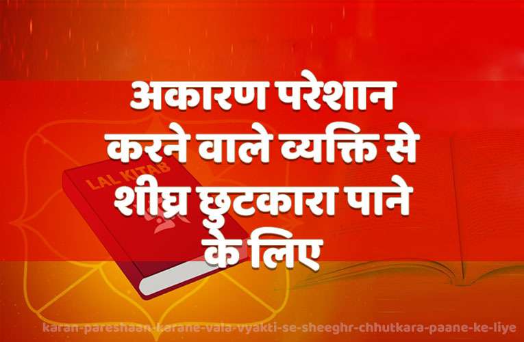 akaaran pareshaan karane vaale vyakti se sheeghr chhutakaara paane ke liye