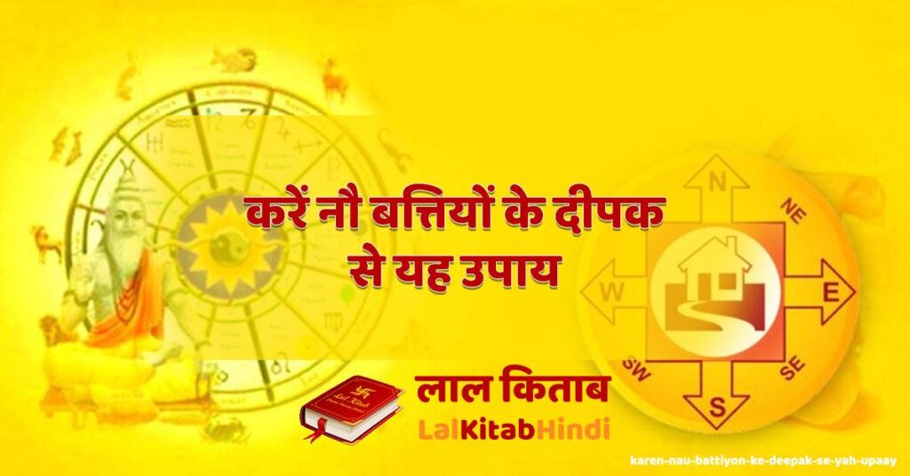 karen nau battiyon ke deepak se yah upaay
