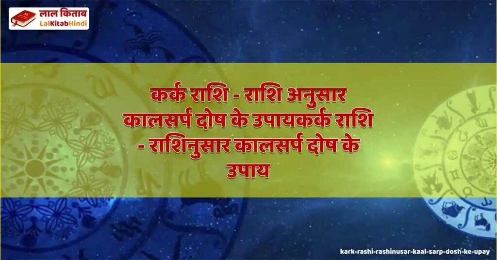 kark rashi - rashinusar kaal sarp dosh ke upay