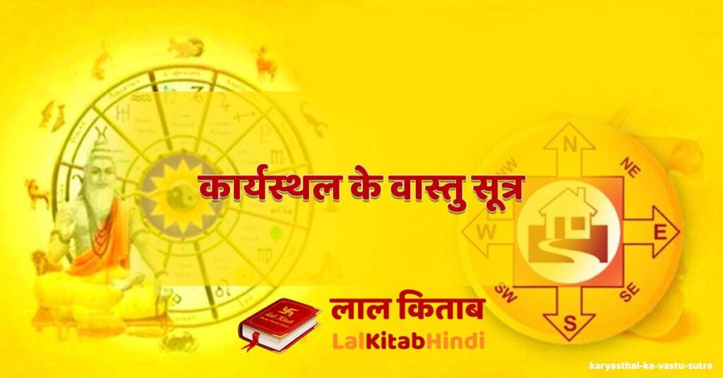 karyasthal ka vastu sutra