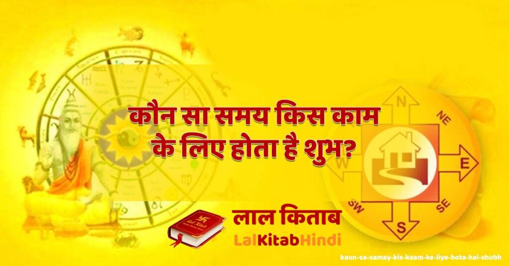 kaun sa samay kis kaam ke liye hota hai shubh?