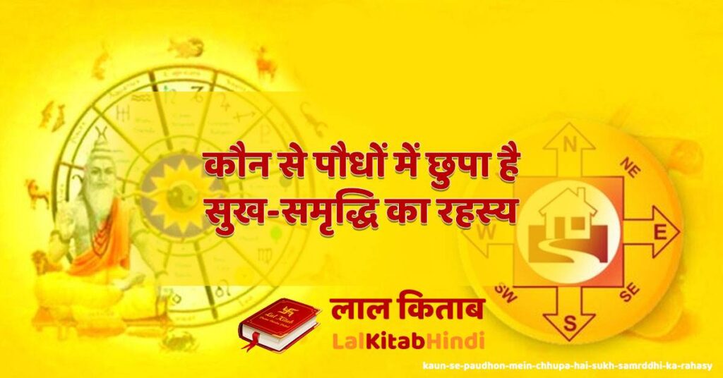 kaun se paudhon mein chhupa hai sukh-samrddhi ka rahasy