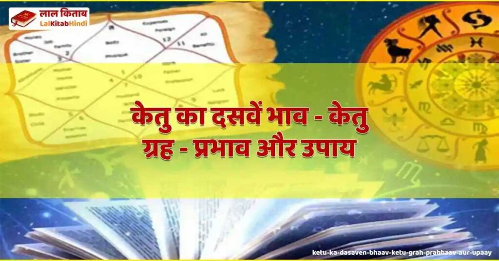 ketu ka dasaven bhaav - ketu grah - prabhaav aur upaay