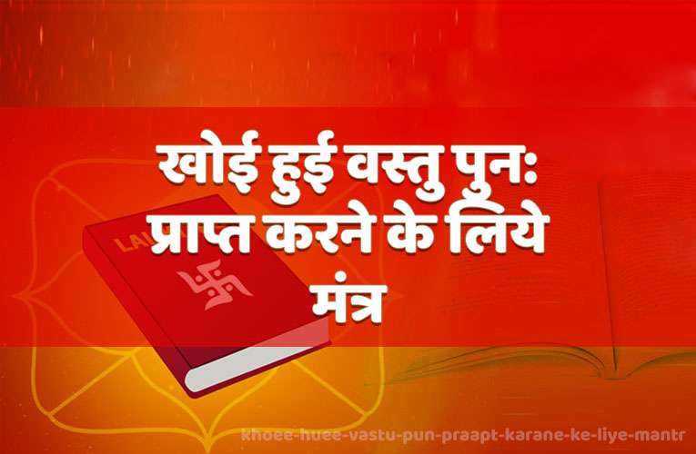khoee huee vastu pun: praapt karane ke liye mantr