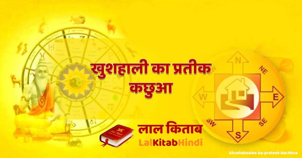 khushahaalee ka prateek kachhua