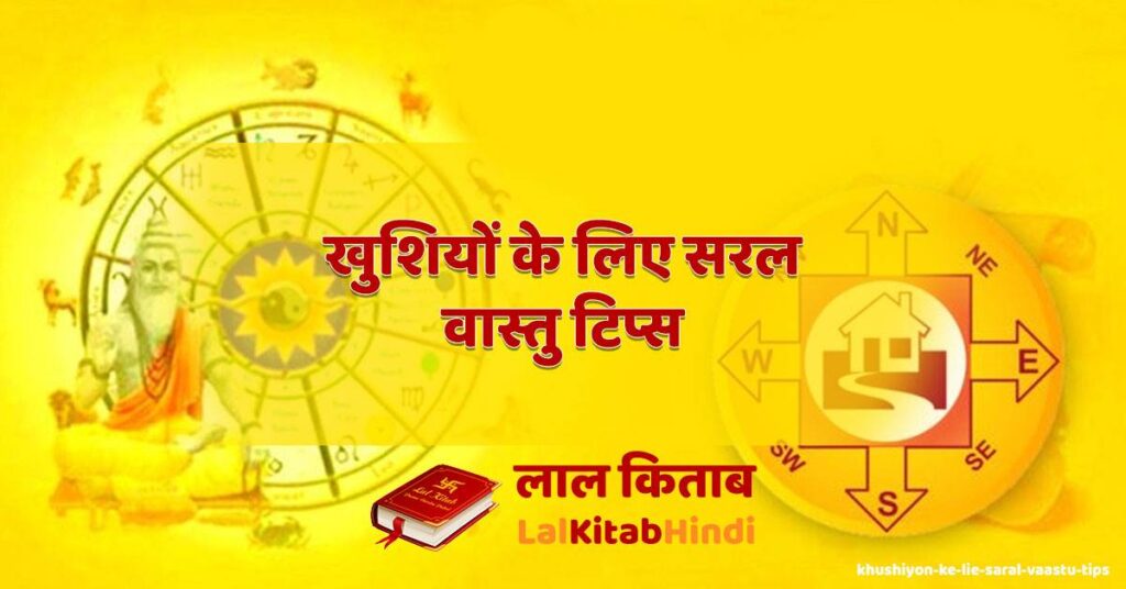 khushiyon ke lie saral vaastu tips