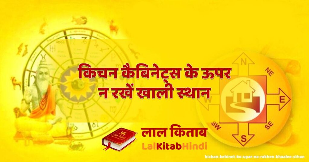 kichan kebinet ko upar na rakhen khaalee sthan