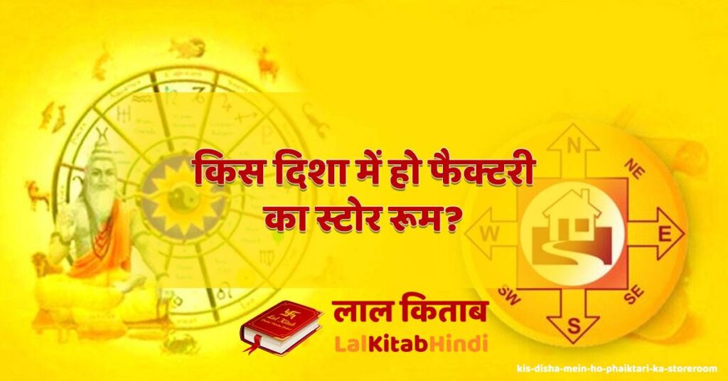 kis disha mein ho phaiktari ka storeroom?