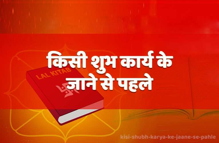 kisee shubh kaary ke jaane se pahale