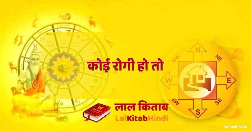 koi rogi ho to
