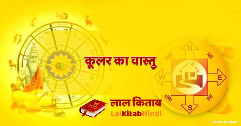 kooler ka vastu