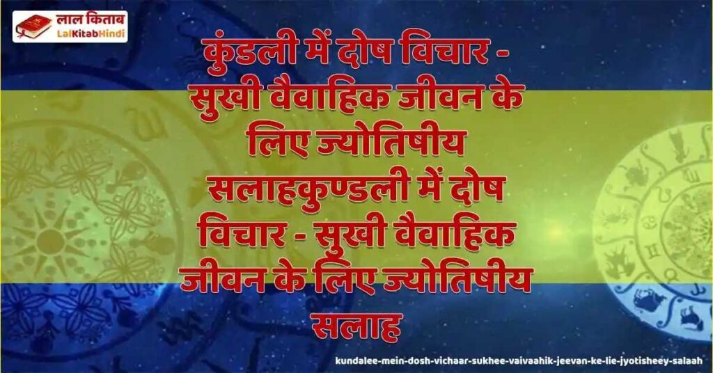kundalee mein dosh vichaar - sukhee vaivaahik jeevan ke lie jyotisheey salaah